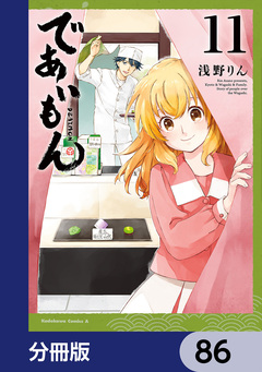であいもん【分冊版】 86巻