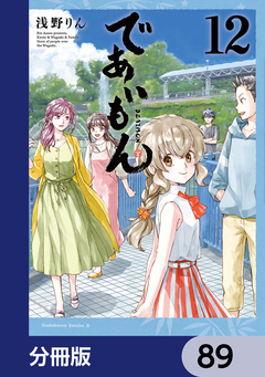であいもん【分冊版】 89巻
