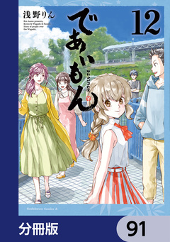 であいもん【分冊版】 91巻