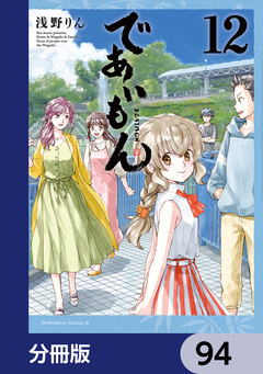 であいもん【分冊版】 94巻