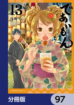 であいもん【分冊版】 97巻