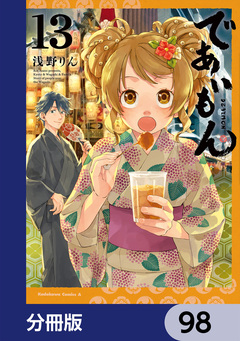 であいもん【分冊版】 98巻