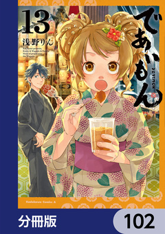であいもん【分冊版】 102巻
