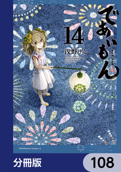 であいもん【分冊版】 108巻
