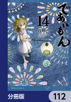 であいもん【分冊版】 112巻