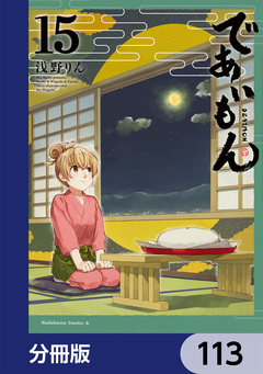 であいもん【分冊版】 113巻
