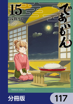 であいもん【分冊版】 117巻