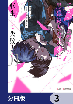 デスゲーム漫画の黒幕殺人鬼の妹に転生して失敗した【分冊版】 3巻