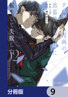 デスゲーム漫画の黒幕殺人鬼の妹に転生して失敗した【分冊版】 9巻