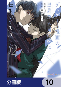 デスゲーム漫画の黒幕殺人鬼の妹に転生して失敗した【分冊版】 10巻