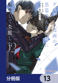 デスゲーム漫画の黒幕殺人鬼の妹に転生して失敗した【分冊版】 13巻