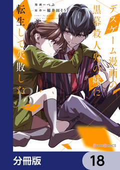 デスゲーム漫画の黒幕殺人鬼の妹に転生して失敗した【分冊版】 18巻