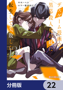 デスゲーム漫画の黒幕殺人鬼の妹に転生して失敗した【分冊版】 22巻