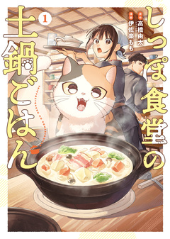 しっぽ食堂の土鍋ごはん 1巻