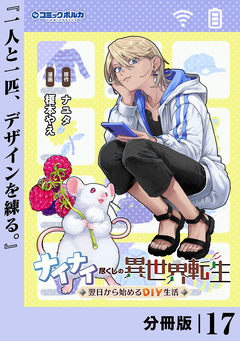 ナイナイ尽くしの異世界転生【分冊版】 17巻