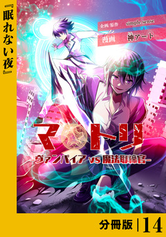 マトリ -ヴァンパイアvs魔法取締官-【分冊版】 14巻