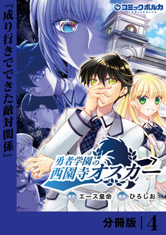 勇者学園の西園寺オスカー【分冊版】 4巻