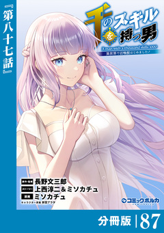 千のスキルを持つ男 異世界で召喚獣はじめました!【分冊版】 87巻