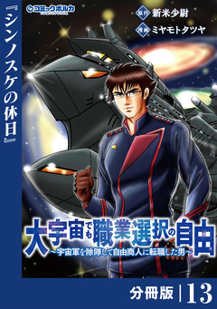 大宇宙でも職業選択の自由【分冊版】 13巻