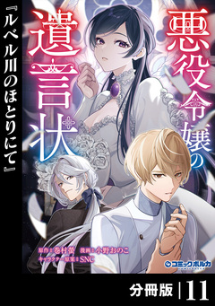 悪役令嬢の遺言状【分冊版】 11巻