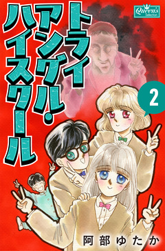 トライアングル・ハイスクール 2巻