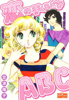恋の手ほどきABC 1巻