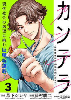 カンテラ～訪問精神科医 由留木照のカルテ～(話売り) 3巻