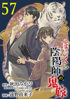 ぼんくら陰陽師の鬼嫁【分冊版】 57巻