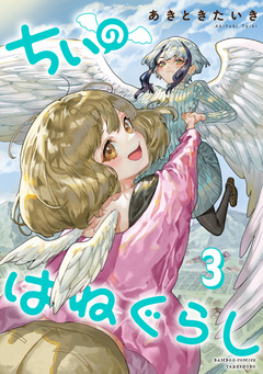ちぃのはねぐらし 3巻
