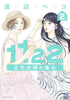 1122 五代夫婦の場合 2巻