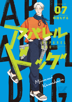 アパレルドッグ 7巻