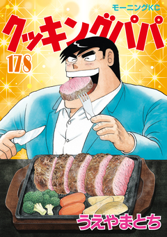 クッキングパパ 178巻