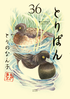 とりぱん 36巻