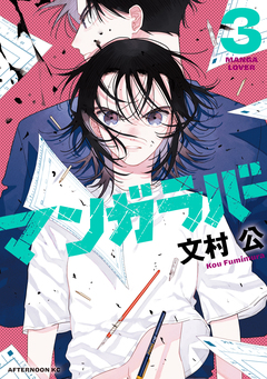 マンガラバー 3巻