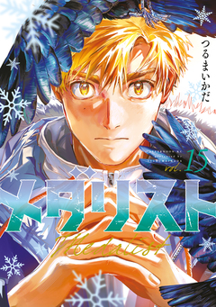 メダリスト 15巻