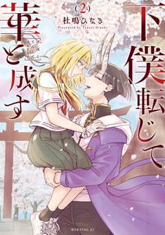 下僕転じて華と成す 2巻