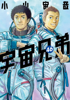 宇宙兄弟 46巻