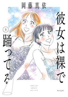 彼女は裸で踊ってる 3巻