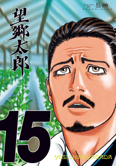 望郷太郎 15巻