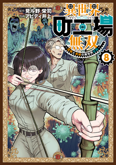 異世界町工場無双 ～信頼と実績の異世界征服～ 8巻