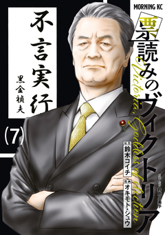 票読みのヴィクトリア 7巻