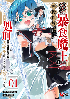 災厄級スキル〈暴食魔王〉持ちの悪役貴族に転生しましたが、処刑されたくないのでスキルを隠してひたすら努力します。 1巻
