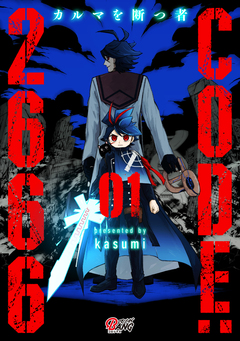 CODE:2666 ─カルマを断つ者─ 1巻