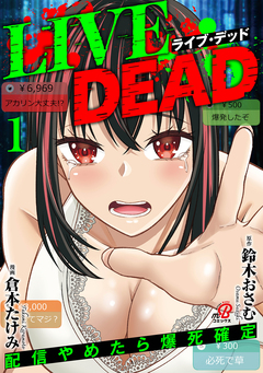 LIVE DEAD 配信やめたら爆死確定 1巻