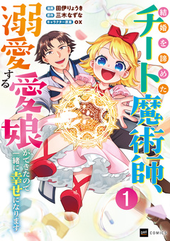 結婚を諦めたチート魔術師、溺愛する愛娘ができたので一緒に幸せになります 1巻