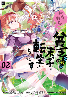 どうやら貧乏男爵家の末っ子に転生したらしいです 2巻