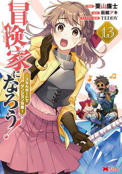 冒険家になろう!～スキルボードでダンジョン攻略～(コミック) 13巻