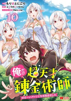 俺だけ超天才錬金術師 ゆる～いアトリエ生活始めました(コミック) 10巻