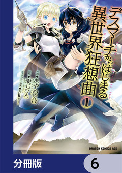 デスマーチからはじまる異世界狂想曲【分冊版】 6巻