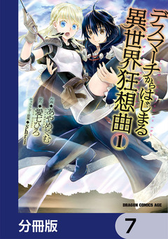 デスマーチからはじまる異世界狂想曲【分冊版】 7巻
